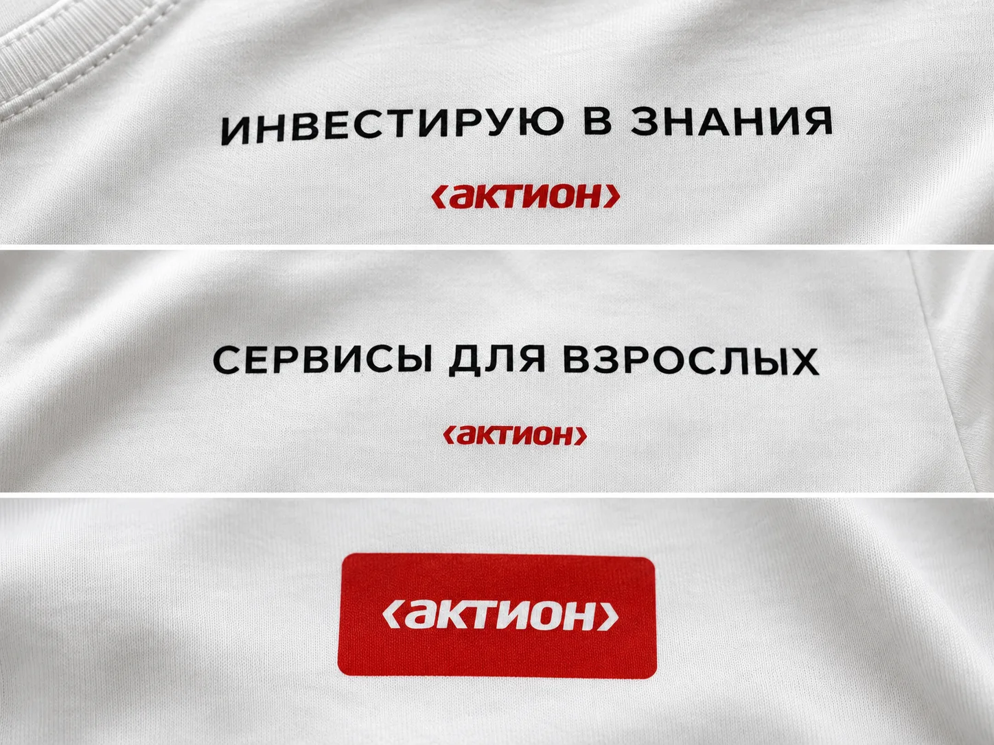 Детали принтов на белых футболках группы «Актион»
