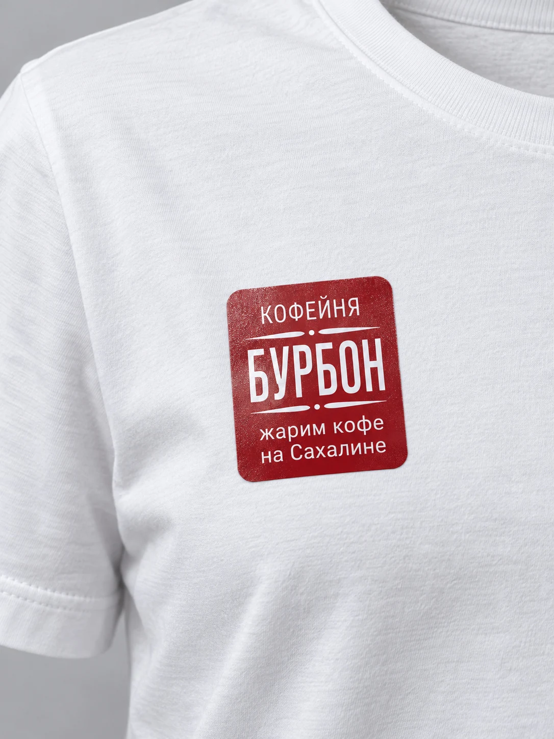 Крупный план: наклейка «Бурбон» на ткани футболки