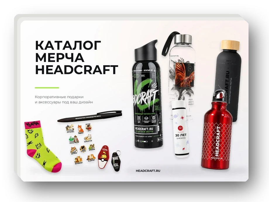 Каталог сувенирной продукции HEADCRAFT 2026